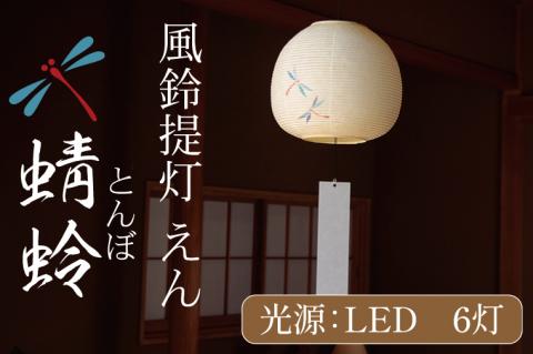 風鈴提灯 えん 蜻蛉【提灯 LED光源 和紙 インテリア 間接照明 茨城県 水戸市 風鈴提灯 お盆 お盆用提灯】（CX-19）