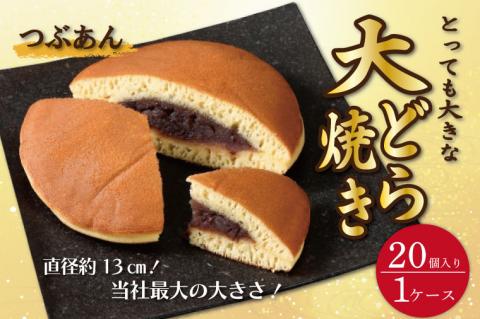 リピーター続出！ とっても大きな 大どら焼(つぶあん)20個入り1ケース トーア乳業謹製【通販 お取り寄せ どら焼き 和菓子 個包装 スイーツ あんこ お菓子 デザート お土産 水戸市 茨城県】（DZ-1）