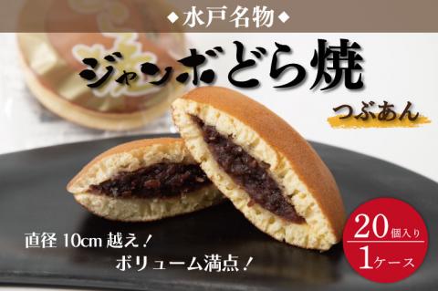リピーター続出！ 水戸名物 ジャンボどら焼（つぶあん）20個入り 1ケース トーア乳業謹製【通販 お取り寄せ どら焼き 和菓子 個包装 スイーツ あんこ お菓子 デザート お土産 水戸市 茨城県】（DZ-2）