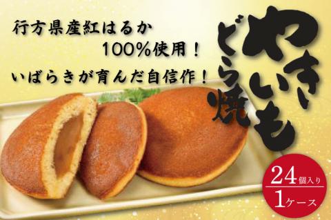 リピーター続出！ 茨城県産やきいもどら焼き（紅はるか使用） 24個入り 1ケース【通販 お取り寄せ どら焼き 和菓子 個包装 スイーツ あんこ お菓子 デザート お土産 水戸市 茨城県】（DZ-3）