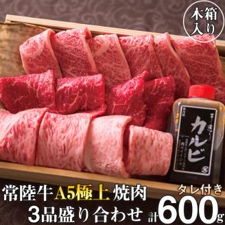 肉 常陸牛 A5 極上焼肉3品盛り合わせ 計600g 木箱入り 特製タレ付き 4万円 敬老の日 ギフト セット 食べ比べ サーロイン カルビ もも厚切り 焼肉 贈答 茨城県 水戸（DU-2）
