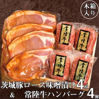 肉 詰め合わせ 常陸牛100％ハンバーグ 4個 ＆ 茨城豚ロース味噌漬け4枚セット 焼くだけでレストランの味 木箱入り 牛肉100% 16000円 お歳暮 贈答（DU-4）
