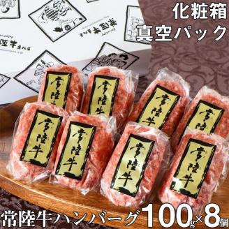 ハンバーグ 無添加 常陸牛 100g 8個 セット リピーター続出！ ギフト 食べ物 肉 焼くだけでレストランの味 化粧箱入り 15000円 敬老の日 冷凍 小分け 人気（DU-5）