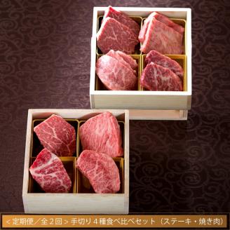 【定期便 / 全2回】常陸牛 肉匠の手切り4種 ステーキ 焼肉 食べ比べセット 66000円 黒毛和牛 国産牛 高級 内祝い 出産 結婚 ギフト対応 茨城県 水戸市【肉のイイジマ】（DU-9）