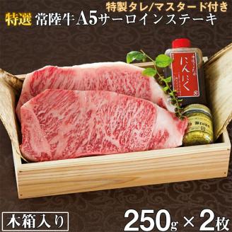 肉 常陸牛A5 サーロインステーキ 250g×2枚＜木箱入り・特製タレ/マスタード付き＞ お祝い 内祝い 結婚 出産 敬老の日 ギフト 化粧箱 プレゼント 誕生日 食べ物【肉のイイジマ】（DU-13）
