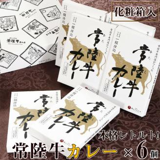 カレー レトルト 常陸牛カレー 6個入り 食べ物 化粧箱入り レトルト 2万円 ご当地カレー ビーフ お歳暮 食品 高級 中辛 ギフト対応【肉のイイジマ】茨城県 水戸市（DU-14）
