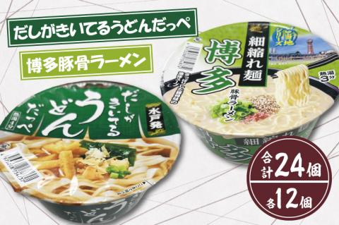 【麺のスナオシ】「だしがきいてるうどんだっぺ」＆「博多豚骨ラーメン」各１ケース（計24個）【インスタント麺 カップ麺 保存食 長期保存 防災 うどん ラーメン 拉麺 とんこつ 大容量 水戸市 茨城県】（BY-2）