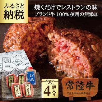 常陸牛ハンバーグ 100g 4個 無添加 手造り和風タレ リピーター続出！ 食べ物 肉 9000円 冷凍 焼くだけでレストランの味 牛肉100% お歳暮 内祝い 【肉のイイジマ】 茨城県 ※離島への配送不可(北海道、沖縄本島配送可)(DU-18)