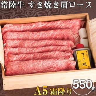 肉 常陸牛A5霜降り すき焼き 肩ロース 550g ＜木箱入り・特製タレ付き＞ お歳暮 ギフト対応 【肉のイイジマ】 水戸市 茨城県（DU-19）