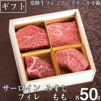 肉 常陸牛 A5 プレミアムステーキ小箱 ステーキ肉 詰め合わせ セット サーロイン フィレ ヒレ肉 もも みすじ 牛肉 お歳暮 贈答 茨城県 水戸市【肉のイイジマ】（DU-20）