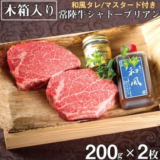 常陸牛 シャトーブリアン A5ランク 200g 2枚 木箱・和風/マスタード付き 83000円 フィレ ヒレ ステーキ お歳暮 ギフト 贈答 希少部位 高級 茨城県 水戸市（DU-22）