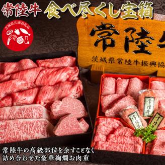 常陸牛食べ尽くし宝箱 肉 常陸牛ハンバーグ 無添加 ステーキ しゃぶしゃぶ 焼き肉 すき焼き 肉重箱 ギフトセット 常陸牛8種 食べ比べ お歳暮 内祝い 結婚祝い（茨城県共通返礼品） 茨城県（DU-24）