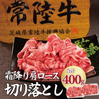 肉 常陸牛 小間切れじゃない 切り落とし 400g 18000円 牛肉 霜降り 肩ロース スライス すき焼き 焼き肉 黒毛和牛 お歳暮 ギフト対応 茨城県 水戸 【肉のイイジマ】(DU-26)