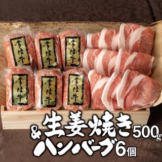 肉 常陸牛100%ハンバーグ6個＆茨城豚ロース生姜焼き500gセット 19000円 焼くだけでレストランの味 お肉 牛肉100% お歳暮 ギフト対応 人気 おすすめ 【肉のイイジマ】 水戸 茨城（DU-27）
