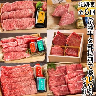 【定期便 / 全６回】 常陸牛を部位別で楽しめる（２人前） 焼肉 ステーキ しゃぶしゃぶ すき焼きブランド牛定期便 お祝い 内祝い 結婚 出産 木箱入り ギフト対応 【肉のイイジマ】 (DU-30)
