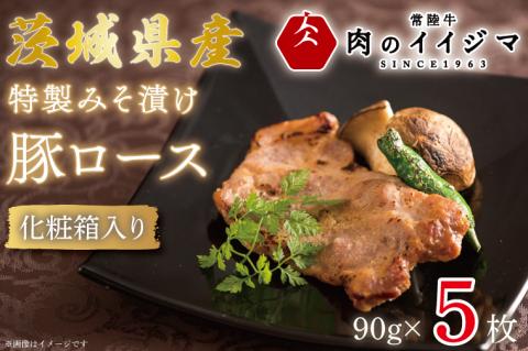 特製みそ漬け 茨城県産豚ロース5枚 化粧箱入り お歳暮 豚肉 お祝い 内祝い 出産 結婚 プレゼント 誕生日 ギフト対応 茨城県 水戸市 8000円 【肉のイイジマ】（DU-31）