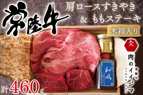 肉 常陸牛 A5 肩ロースすきやき300ｇ＆ 常陸牛 A5 ももステーキ80g×2セット＜木箱入り・特製タレ／マスタード付き＞ お歳暮 霜降り ギフトセット 内祝い 結婚 出産 記念日（DU-33）