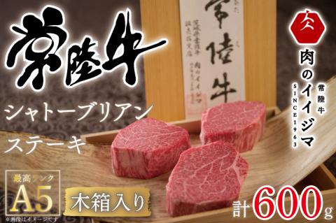 【超希少部位】 常陸牛A5シャトーブリアン ステーキ 200g × 3枚 木箱入り・特製タレ／マスタード付き 肉 お歳暮 内祝い お祝い 結婚 出産 プレゼント 誕生日 ギフト対応 【肉のイイジマ】（DU-34）
