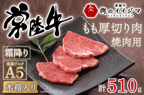肉 常陸牛A5 焼肉用 霜降りもも厚切り肉 510g ＜木箱入り・特製タレ付き＞ お歳暮 プレゼント 誕生日 内祝い お礼 出産祝い 快気祝い 箱入り 熨斗 ギフト対応 茨城県 水戸市（DU-35）