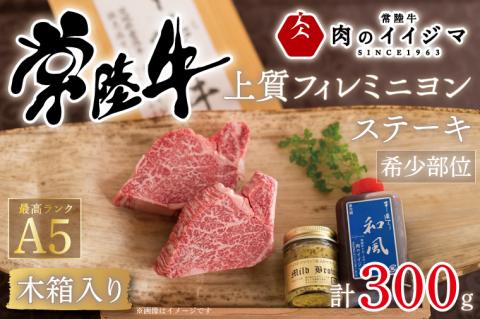 【希少部位】肉 常陸牛A5 フィレミニヨンステーキ 150g×2枚＜木箱入り・特製タレ／マスタード付き＞ ヒレステーキ お歳暮 プレゼント 誕生日 食べ物 上質 ギフト対応【肉のイイジマ】（DU-36）
