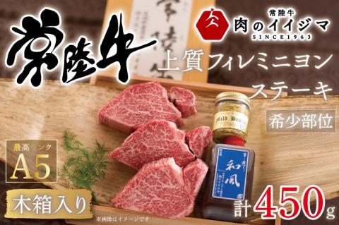 【希少部位】 食べ物 肉 常陸牛A5 上質フィレミニヨンステーキ 150g × 3枚＜木箱入り・特製タレ／マスタード付き＞ ヒレステーキ お歳暮 ギフト お返し 内祝い お祝い 茨城県 水戸市（DU-37）