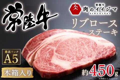 肉 常陸牛A5 リブロース 1ポンド ステーキ＜木箱入り＞ お祝い 内祝い 結婚 出産 お歳暮 プレゼント 誕生日 ギフト対応 【肉のイイジマ】 茨城県 水戸市 のし付き（DU-38）