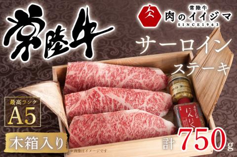 肉 常陸牛A5 サーロイン ステーキ 250g×3枚 ＜木箱入り・特製タレ／マスタード付き＞ お歳暮 お祝い 内祝い お返し 結婚 出産 黒毛和牛 ギフト対応【肉のイイジマ】 茨城県 水戸市（DU-39）