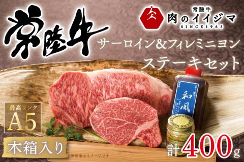 肉 常陸牛A5 サーロイン＆フィレミニヨン ステーキセット 計2枚＜木箱入り・特製タレ／マスタード付き＞ お歳暮 ヒレ肉 黒毛和牛 ギフト対応 茨城県 水戸市（DU-40）