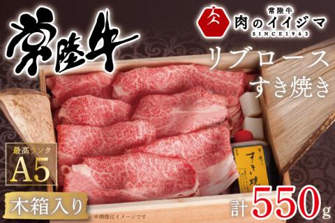 常陸牛A5 リブロースすき焼き 550g＜木箱入り・特製タレ付き＞ お歳暮 プレセント お礼 内祝い 出産 結婚 黒毛和牛 箱入り ギフト対応 【肉のイイジマ】 茨城県 水戸市（DU-42）