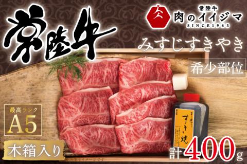【希少部位】 肉 常陸牛 A5 みすじ すき焼き 400g 木箱入り・特製タレ付き 箱入り 25000円 お歳暮 内祝い 出産祝い 黒毛和牛 ギフト対応 【肉のイイジマ】 茨城県 水戸市（DU-43）