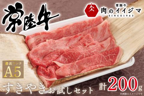 肉 常陸牛A5すき焼き 霜降り肩ロース 霜降りもも お試しセット200g 敬老の日 プレゼントギフト対応 熨斗対応 茨城県 水戸市 12000円 【肉のイイジマ】（DU-45）