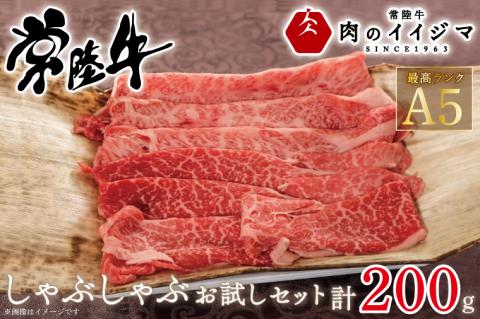 常陸牛A5 しゃぶしゃぶ お試しセット 200g 霜降り肩ロース霜降りもも 2種類 敬老の日 お祝い 内祝い 結婚 出産 プレゼント 誕生日 ギフト対応【肉のイイジマ】茨城県 水戸市（DU-46）