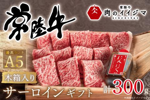 肉 常陸牛A5 焼き肉 サーロインギフト 2人前 300g 木箱入り 特製タレ付き お歳暮 プレゼント 誕生日 内祝い お礼 出産 結婚 黒毛和牛 箱入り 熨斗 ギフト対応【肉のイイジマ】 茨城県 水戸市（DU-50）
