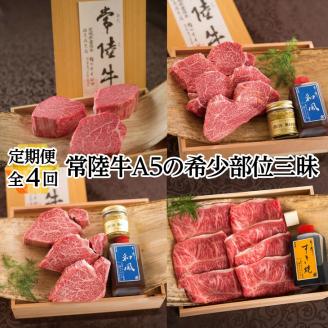 【 定期便 全4回 】肉 常陸牛 A5の希少部位三昧 木箱入り 270000円 フィレ赤身 シャトーブリアン フィレミニヨン みすじ 焼肉 ステーキ ヒレ肉 ヘレ 食べ物 冷凍 高級 茨城県 水戸市 高額（DU-99）