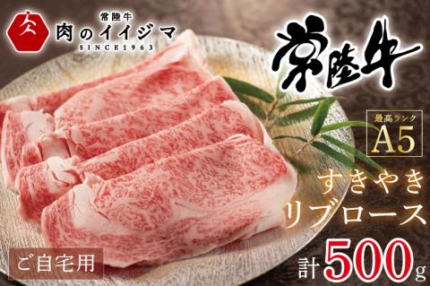 肉 常陸牛 A5 すき焼き リブロース ご自宅用 500g 友達 プレゼント【肉のイイジマ】 茨城県 水戸市 （DU-52）