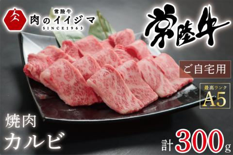 肉 常陸牛A5 焼肉 カルビ ご自宅用300ｇギフト 黒毛和牛 プレゼント 誕生日 食べ物 バーベキュー ギフト対応 【肉のイイジマ】 茨城県 水戸市（DU-53）