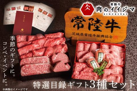 カタログギフト常陸牛 特選目録ギフト3種セット（福・禄・寿　各1つずつ）ステーキ しゃぶしゃぶ ハンバーグ お歳暮 お礼 お返し セット 結婚式 ゴルフコンペ 黒毛和牛 霜降り 和牛  ギフト対応（DU-55）