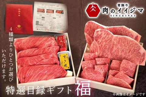 【福】カタログギフト 特選目録 常陸牛 サーロイン フィレミニヨン シャトーブリアン すき焼き 上ロース 焼肉 焼き肉 霜降りもも厚切り700g 常陸牛肉重 小梅 お歳暮（DU-56）