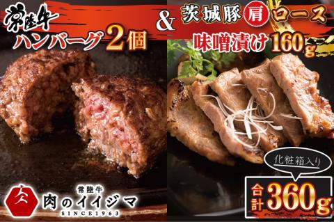 肉 常陸牛100％ 無添加 ハンバーグ2個 ＆ 茨城豚肩ロース 味噌漬け 160g セット 詰め合わせ 7000円 焼くだけでレストランの味 お歳暮 冷凍  ギフト対応 【肉のイイジマ】 茨城県 水戸市（DU-89）