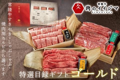 【ゴールド1セット】 カタログギフト 特選目録ギフト 焼肉 すき焼き しゃぶしゃぶ 常陸牛選べるギフト お歳暮 内祝い のし 結婚式 出産 ギフト対応（DU-61）