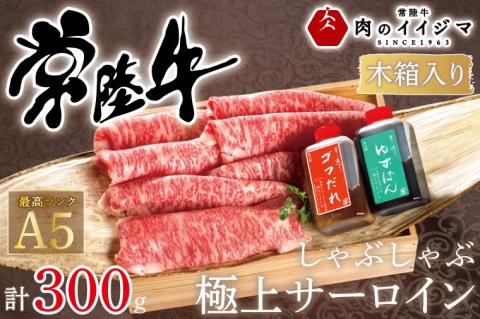 肉 常陸牛A5 しゃぶしゃぶ 極上サーロイン 300g＜木箱入り・特製タレ付き＞ ゆずぽん ゴマダレ お歳暮 内祝い 出産 結婚 記念日 プレゼント 誕生日 ギフト対応【肉のイイジマ】（DU-62）