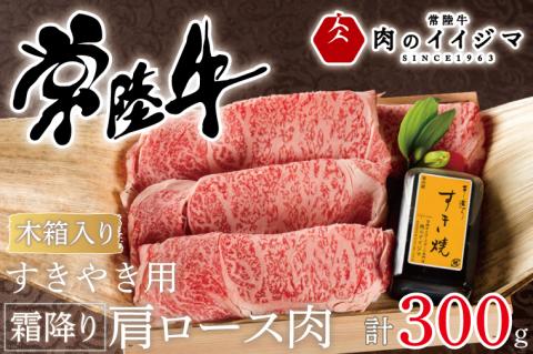 肉 常陸牛 すき焼き用 霜降り肩ロース肉 300g 木箱入り・特製タレ付き すき焼き お歳暮 プレゼント 誕生日 お祝い 内祝い 冷凍 ギフト対応 【肉のイイジマ】 茨城県 水戸市（DU-63）