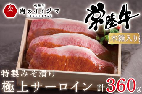肉 特製みそ漬け 常陸牛 極上 サーロイン 3枚＜木箱入り＞ 黒毛和牛 お歳暮 プレゼント 誕生日 お礼 内祝い お祝い 結婚 出産 記念日 ギフト対応 【肉のイイジマ】 茨城県 水戸市（DU-65）