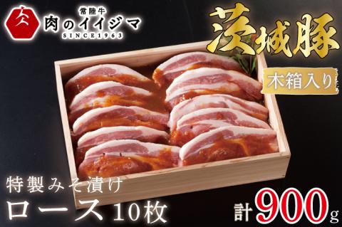 肉 特製みそ漬け 茨城豚ロース10枚 ＜木箱入り＞ 厚切り お歳暮 ギフト お礼 内祝い 食べ物 プレゼント 誕生日 食べ物 記念日【肉のイイジマ】 茨城県 水戸市（DU-66）