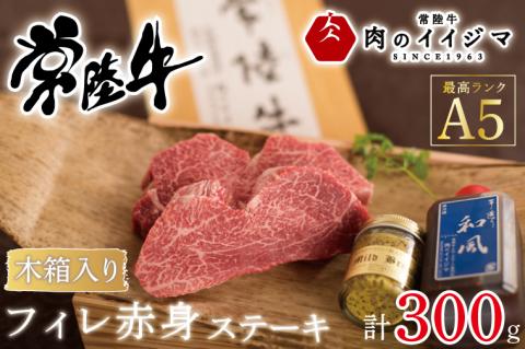 【希少部位】 肉 常陸牛A5 フィレ赤身 ステーキ2枚300g ＜木箱入り・特製タレ／マスタード付き＞ ヒレステーキ お歳暮 内祝い 結婚 出産 プレゼント 誕生日 ギフト対応 【肉のイイジマ】（DU-67）