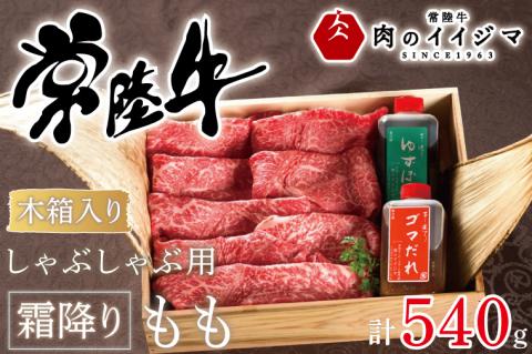 肉 常陸牛 しゃぶしゃぶ用 霜降りもも540ｇ＜木箱入り・特製タレ付き＞ 牛肉 お礼 お歳暮 プレゼント 誕生日 内祝い 食べ物 ギフト対応 茨城県 水戸市【肉のイイジマ】（DU-68）