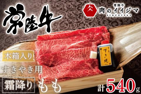 肉 常陸牛すきやき用霜降りもも540g＜木箱入り・特製タレ付き＞ お歳暮 ギフト プレゼント 誕生日 お祝い 内祝い 冷凍 内祝い お祝い 結婚 出産【肉のイイジマ】茨城県（DU-69）