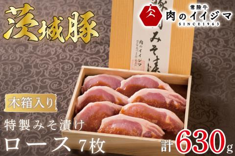 肉 特製みそ漬け 茨城豚ロース7枚＜木箱入り＞ お歳暮 プレゼント 誕生日 内祝い お祝い 出産 結婚 冷凍 プレゼント 誕生日 化粧箱 ギフト対応 【肉のイイジマ】 茨城県 水戸市（DU-70）