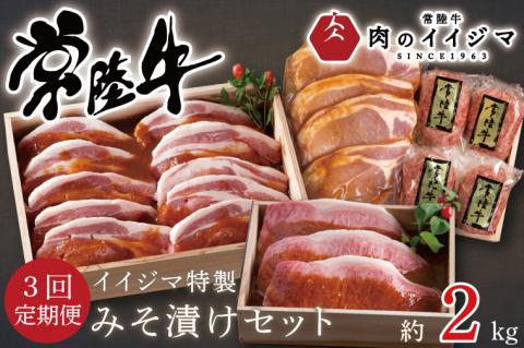 【定期便／全3回】 食べ物 肉 常陸牛極上サーロイン 茨城豚ロース 常陸牛ハンバーグ イイジマ特製みそ漬けセット 合計2kg 木箱入り・焼き方レシピ付き 63000円 冷凍 焼くだけでレストランの味 水戸市 茨城県 （DU-71）