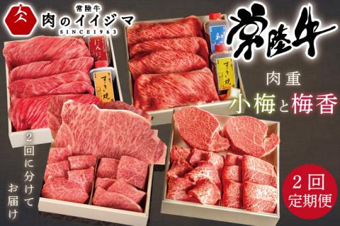 【定期便／全2回】 ギフト プレゼント 誕生日 常陸牛A5肉重〜小梅と梅香〜〈重箱入り〉 内祝い お礼 すき焼き 牛肉 焼肉 焼き肉 セット 高級 しゃぶしゃぶ ステーキ 常陸牛 ギフト対応（DU-72）